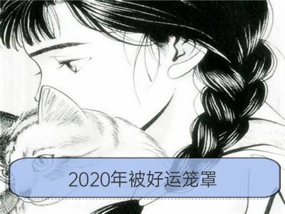 2020年被好运笼罩 迎来财富高峰的生肖